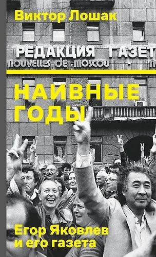 Книга Наивные годы: Егор Яковлев и его газета () — 1
