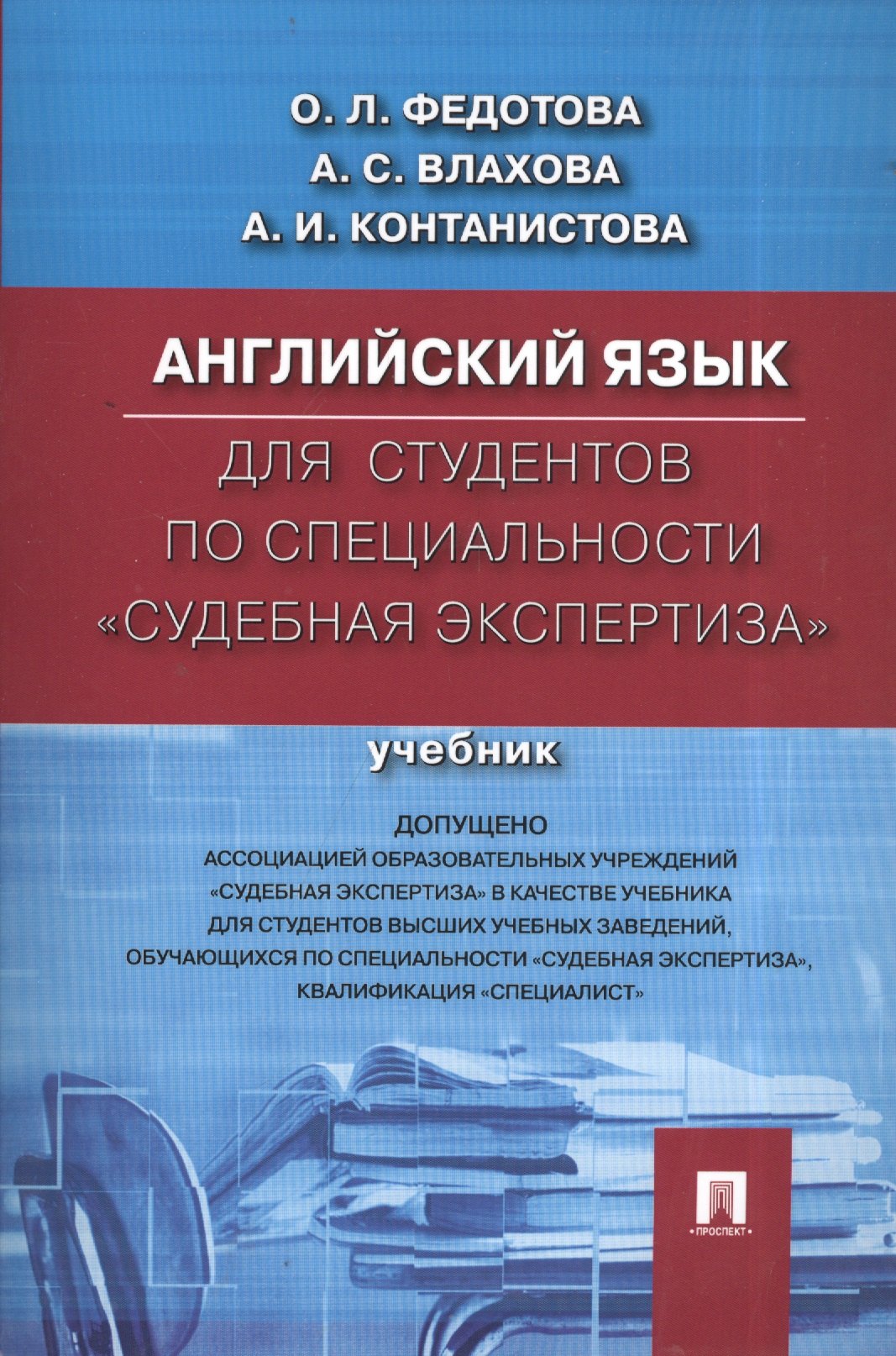 

Английский язык для студентов по специальности Судебная экспертиза.Уч.