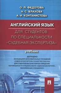 Английский язык для студентов по специальности Судебная экспертиза.Уч.