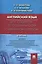 Английский язык для студентов по специальности Судебная экспертиза.Уч. — 2401945 — 1