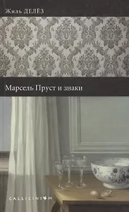 Марсель Пруст и знаки.