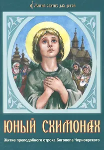 Юный схимонах. Житие преподобного отрока Боголепа Черноярского
