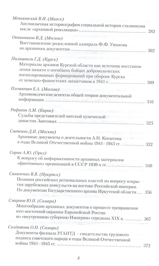 Книга История России. Исследования и документы. Материалы Международной научной конференции "Архивные документы в системе объективного научного знания по истории Росии" 19 ноября 2010 г. (Иван Анфертьев) — 5