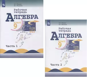 Алгебра. 9 класс. Рабочая тетрадь. В 2-х частях. Часть 1. Часть 2 (комплект из 2 книг) — 2848638 — 1