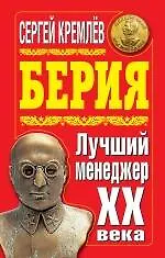 Берия. Лучший менеджер XX века