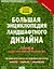 Большая энциклопедия ландшафтного дизайна — 2491853 — 1