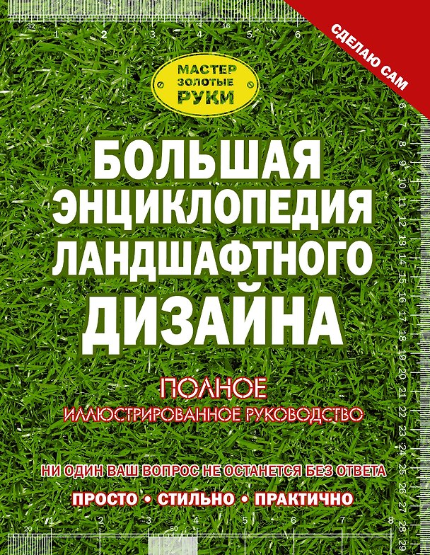 Книга Большая энциклопедия ландшафтного дизайна (Антонина Елисеева) — 1
