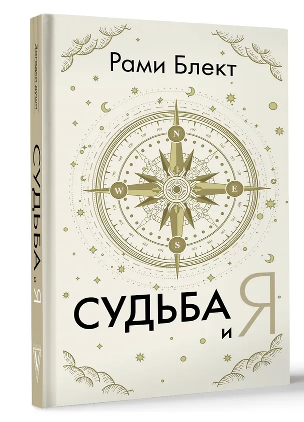 Книга Судьба и я (Рами Блект) — 4