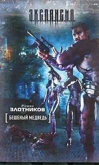 Книга Бешеный медведь : фантаст. роман (Роман Злотников)
