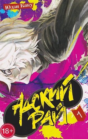 Адский рай. Том 1 (Hell's Paradise: Jigokuraku). Манга