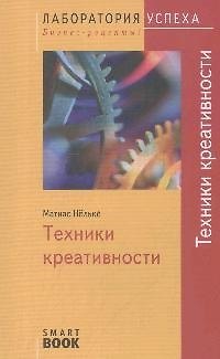 Книга Техники креативности. (Матиас Нельке) — 1