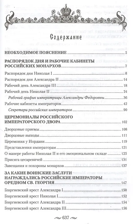Книга Царская работа. XIX-начало XXвв. Повседневная жизнь Российского императорского двора (Игорь Зимин) — 2