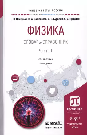 Физика. Словарь-справочник Часть 1. Справочник для вузов — 2540266 — 1