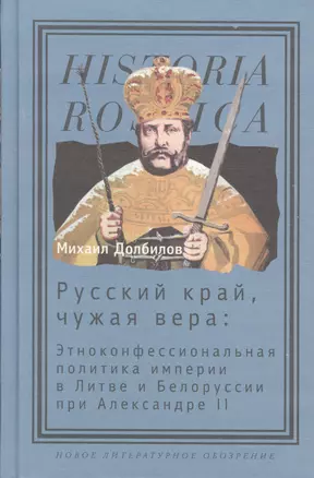 Русский край, чужая вера: Этноконфессиональная политика империи в Литве и Белоруссии при Александре II — 2557016 — 1