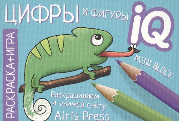 Книга Готовимся к школе. Цифры и фигуры. Раскраска-игра (мини) () — 1