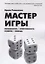 Мастер Игры — 2713053 — 1