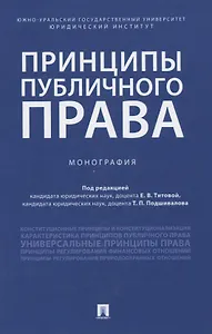 Принципы публичного права. Монография