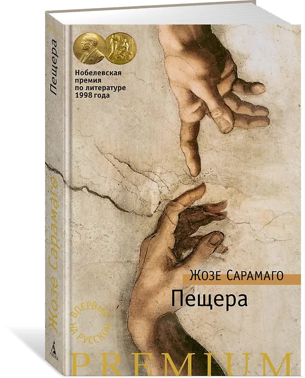 Книга Пещера (Жозе Сарамаго) — 2