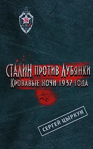 Сталин против Лубянки. Кровавые ночи 1937 г.
