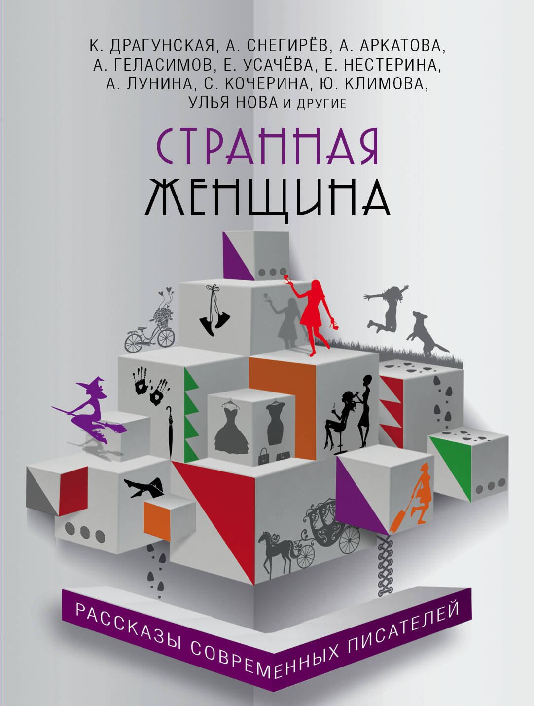 

Странная женщина : рассказы современных писателей