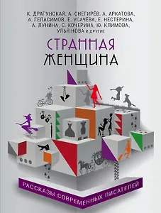 Странная женщина : рассказы современных писателей