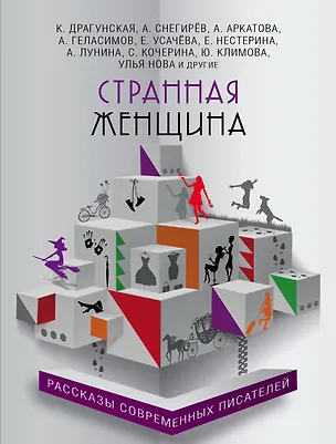Книга Странная женщина : рассказы современных писателей (Улья Нова, Мария Воронова, Андрей Геласимов)