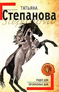 Книга Родео для прекрасных дам (Татьяна Степанова)