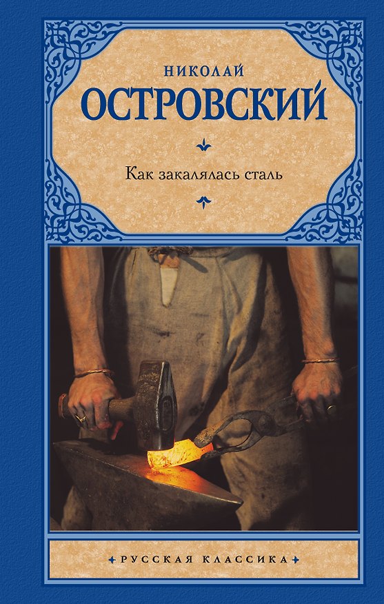 Книга Как закалялась сталь (Николай Островский) — 1
