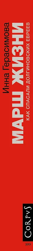 Книга Марш жизни (Инна Герасимова) — 3