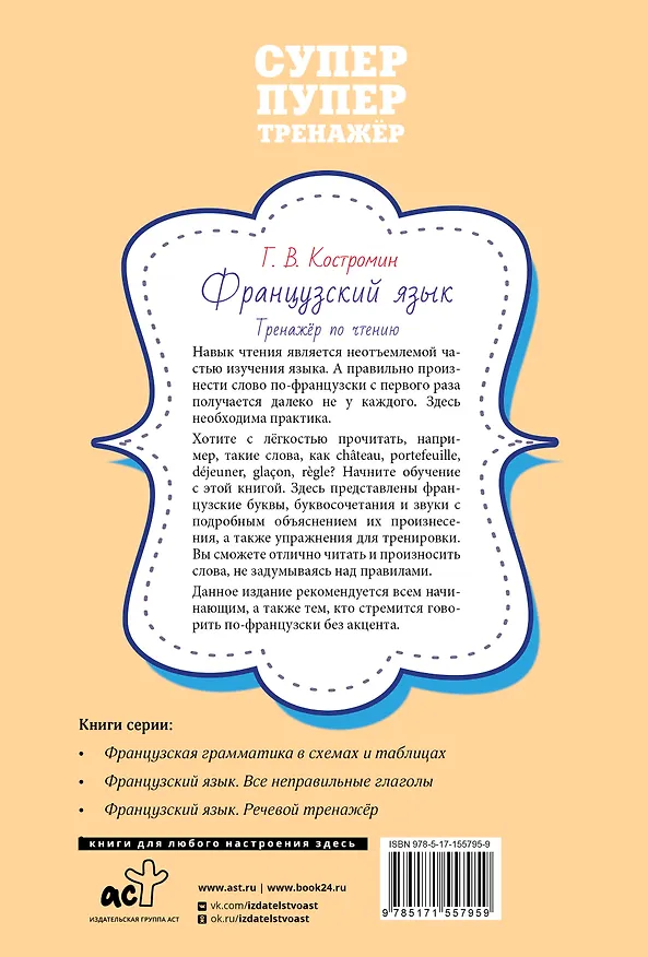 Книга Французский язык. Тренажер по чтению (Георгий Костромин) — 2
