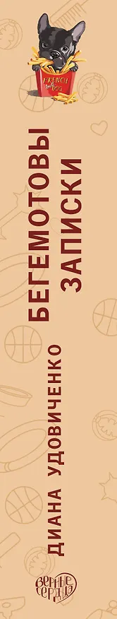 Книга Бегемотовы записки (Диана Удовиченко) — 4