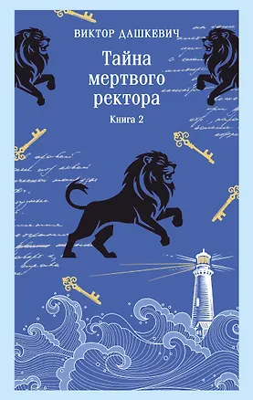 Книга Тайна мертвого ректора. Книга 2 (Виктор Дашкевич)