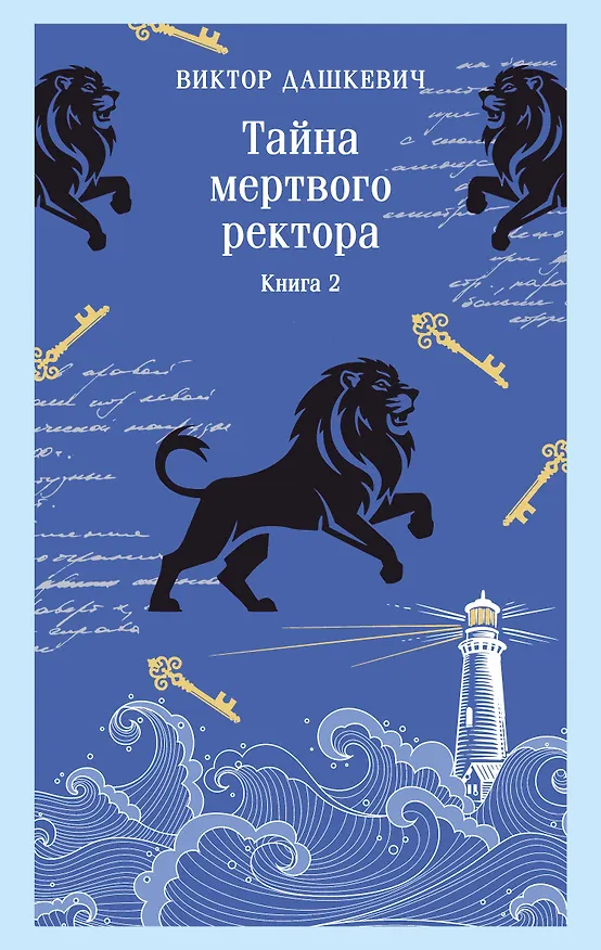 Книга Тайна мертвого ректора. Книга 2 (Виктор Дашкевич) — 1
