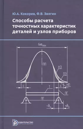 Способы расчета точностных характеристик деталей и узлов приборов — 2527118 — 1