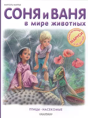 Соня и Ваня в мире животных. Птицы. Насекомые — 2587443 — 1