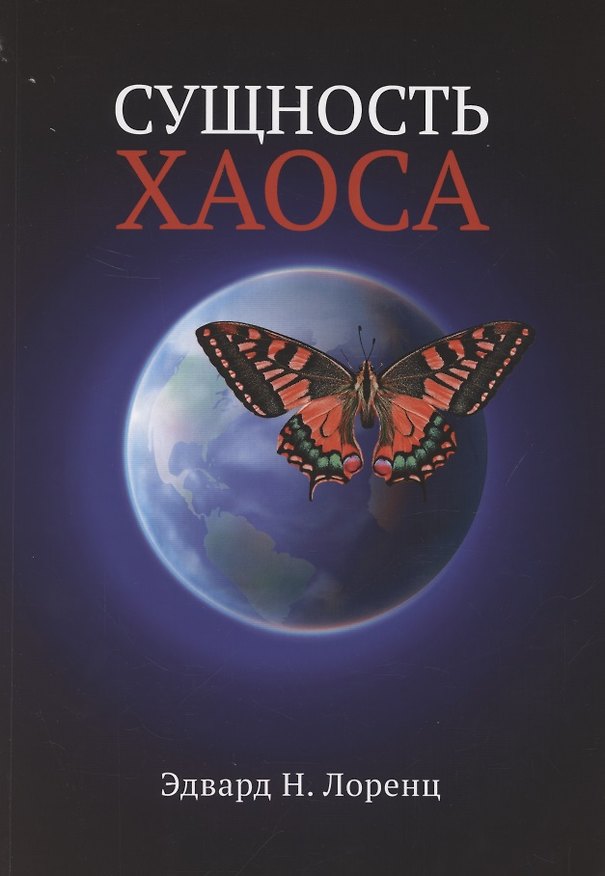 Книга Сущность хаоса (Эдвард Нортон Лоренц) — 1