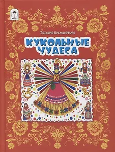 Кукольные чудеса