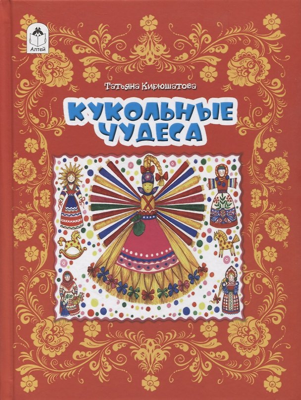 Книга Кукольные чудеса (Татьяна Кирюшатова) — 1