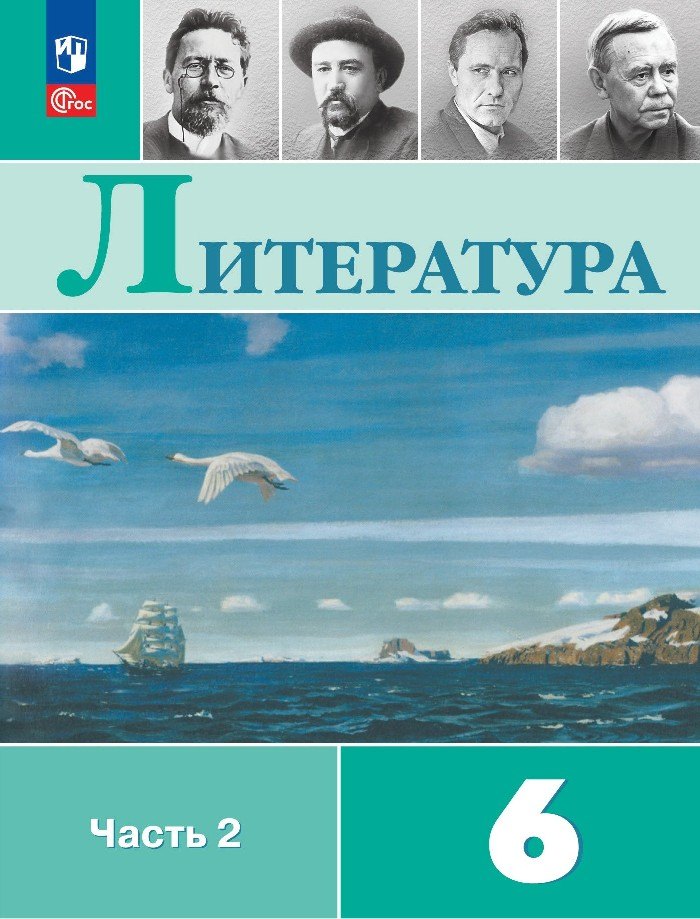 

Литература. 6 класс. Учебник. В двух частях. Часть 2