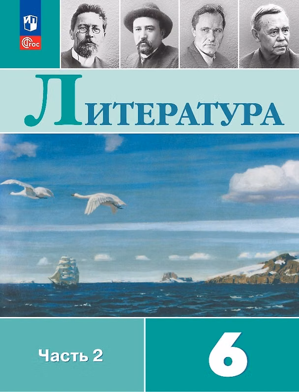 Книга Литература. 6 класс. Учебник. В 2-х частях. Часть 2 (Виктор Журавлев, Валентина Полухина, Вера Коровина) — 1