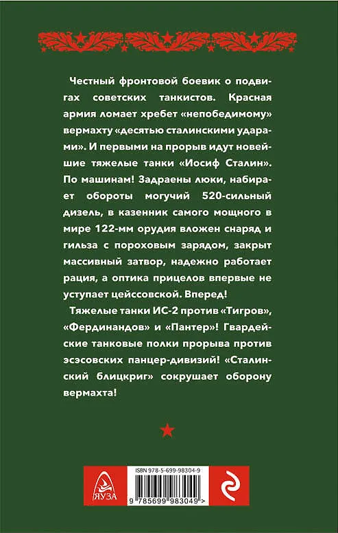 Книга Танк "Иосиф Сталин". Иду на прорыв! (Георгий Савицкий) — 2