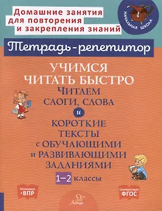 Учимся читать быстро. Читаем слоги, слова и короткие тексты с обучающими и развивающими заданиями. 1-2 классы