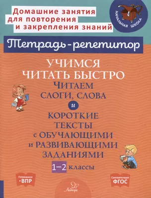 Учимся читать быстро. Читаем слоги, слова и короткие тексты с обучающими и развивающими заданиями. 1-2 классы — 3050203 — 1