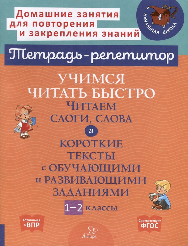 Книга Учимся читать быстро. Читаем слоги, слова и короткие тексты с обучающими и развивающими заданиями. 1-2 классы (Валентина Крутецкая) — 1