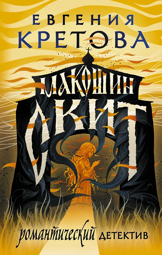 Книга Макошин скит (Евгения Кретова) — 1