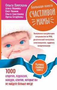 Большая книга счастливой мамы. 1000 секретов, подсказок, находок, советов, которые вы не найдете бол