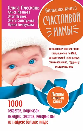 Книга Большая книга счастливой мамы. 1000 секретов, подсказок, находок, советов, которые вы не найдете бол (Ольга Свистунова)