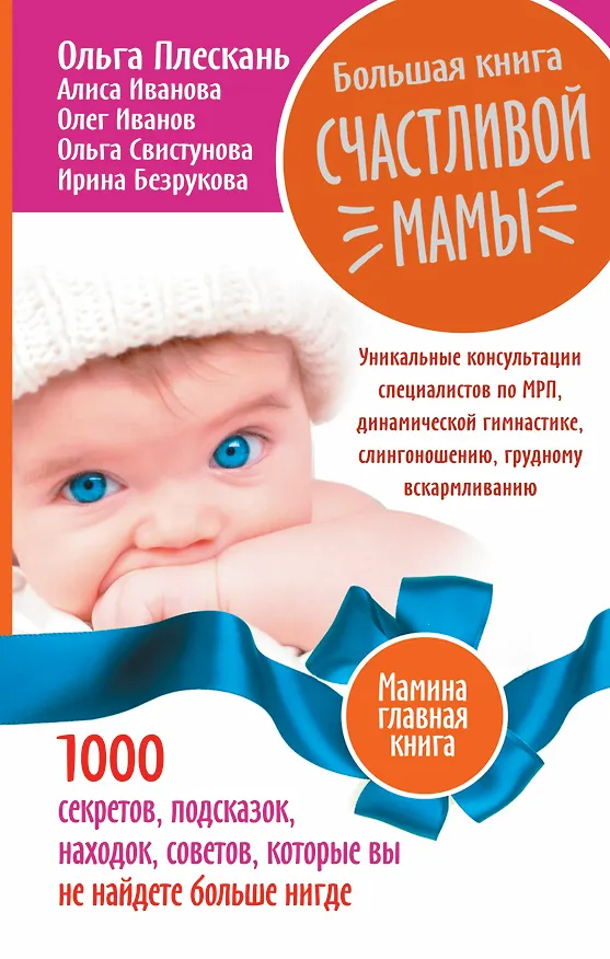 Книга Большая книга счастливой мамы. 1000 секретов, подсказок, находок, советов, которые вы не найдете бол (Ольга Свистунова) — 1