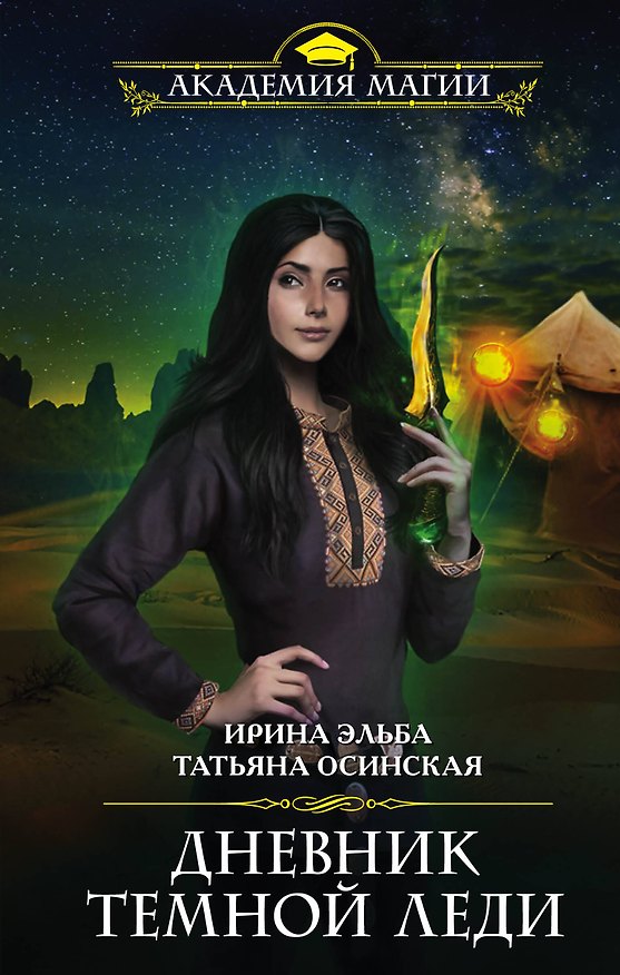 Книга Дневник темной леди (Ирина Эльба) — 1