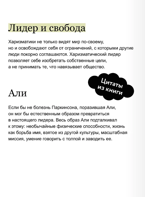 Книга Харизма лидера. NEON Pocketbooks (Радислав Гандапас) — 7